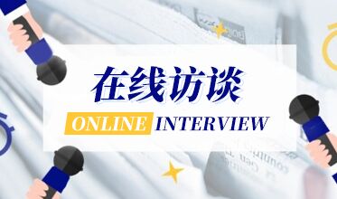 在線訪談